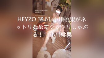 HEYZO 3161 小川桃果がネットリなめてジックリしゃぶる！ – 小川桃果