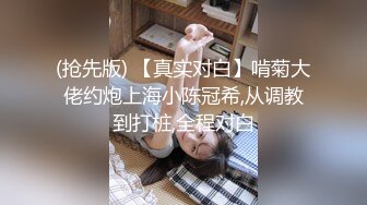 (抢先版) 【真实对白】啃菊大佬约炮上海小陈冠希,从调教到打桩,全程对白