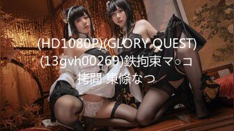 (HD1080P)(GLORY QUEST)(13gvh00269)鉄拘束マ○コ拷問 東條なつ