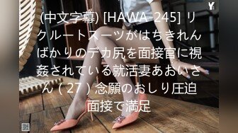 (中文字幕) [HAWA-245] リクルートスーツがはちきれんばかりのデカ尻を面接官に視姦されている就活妻あおいさん（27）念願のおしり圧迫面接で満足