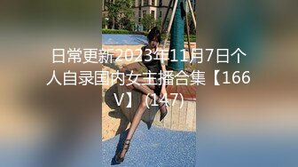 日常更新2023年11月7日个人自录国内女主播合集【166V】 (147)