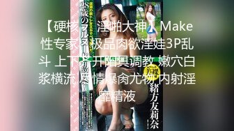 【硬核❤️淫啪大神】Make性专家✿ 极品肉欲淫娃3P乱斗 上下齐开阳具调教 嫩穴白浆横流 尽情爆肏尤物 内射淫靡精液