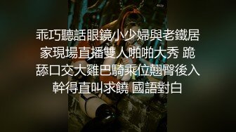 乖巧聽話眼鏡小少婦與老鐵居家現場直播雙人啪啪大秀 跪舔口交大雞巴騎乘位翹臀後入幹得直叫求饒 國語對白