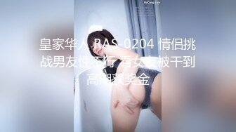 皇家华人 RAS-0204 情侣挑战男友性不行 看女友被干到高潮获奖金