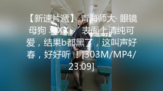 [MP4/470MB]ED MOSAIC-把男友捆起来,与其他男生爱爱男友脱困后再3P