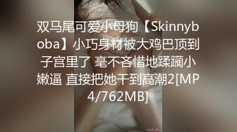 ✿反差JK小母狗✿邻家乖乖清纯美少女 全程被干到神志不清 在大鸡巴爸爸的鸡巴下变成淫荡的骚母狗 爽叫不停[538M/MP4/01:07:33]