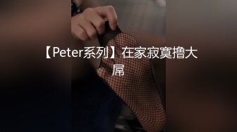 【Peter系列】在家寂寞撸大屌