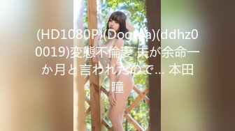 (HD1080P)(Dogma)(ddhz00019)変態不倫妻 夫が余命一か月と言われたので… 本田瞳