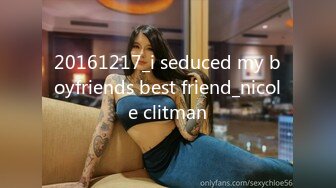 20161217_i seduced my boyfriends best friend_nicole clitman