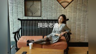 操操老婆