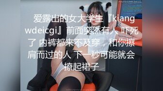 [MP4]九头身168CM网红骚女！性感皮衣极度诱惑！小奶狗炮友操逼，跳蛋振动棒插穴