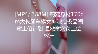 [MP4/ 388M] 窈窕身材170cm大长腿车模女神淑怡极品闺蜜上位计划 湿嫩蜜穴女上位榨汁