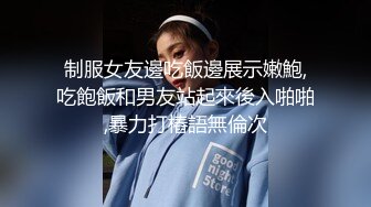 制服女友邊吃飯邊展示嫩鮑,吃飽飯和男友站起來後入啪啪,暴力打樁語無倫次