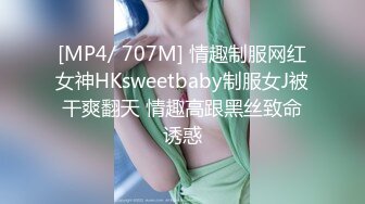 [MP4/ 707M] 情趣制服网红女神HKsweetbaby制服女J被干爽翻天 情趣高跟黑丝致命诱惑