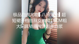 极品白虎尤物▌八月未央▌超短裙开档丝袜女教师18CM粗大阳具骑乘榨汁超多白浆