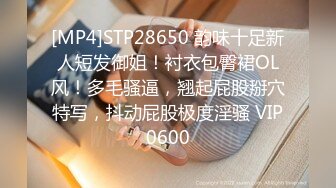 [MP4]STP28650 韵味十足新人短发御姐！衬衣包臀裙OL风！多毛骚逼，翘起屁股掰穴特写，抖动屁股极度淫骚 VIP0600