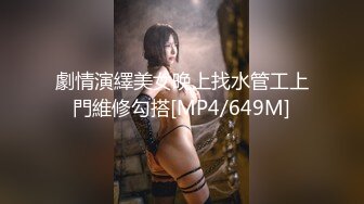 劇情演繹美女晚上找水管工上門維修勾搭[MP4/649M]