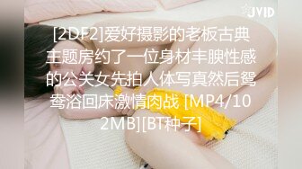 [2DF2]爱好摄影的老板古典主题房约了一位身材丰腴性感的公关女先拍人体写真然后鸳鸯浴回床激情肉战 [MP4/102MB][BT种子]