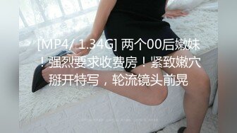 [MP4/ 1.34G] 两个00后嫩妹！强烈要求收费房！紧致嫩穴掰开特写，轮流镜头前晃