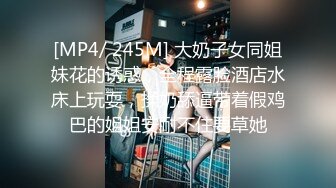 [MP4/ 245M] 大奶子女同姐妹花的诱惑，全程露脸酒店水床上玩耍，揉奶舔逼带着假鸡巴的姐姐安耐不住要草她