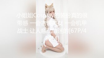 小姐姐Cosplay的装扮真的很带感 一会古装美女 一会机甲战士 让人意乱情迷的[67P/430M]