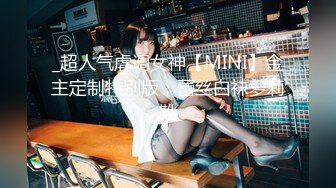 _超人气虐调女神【MINI】金主定制特别版，蕾丝白袜萝莉靴