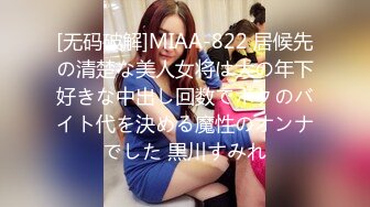 [无码破解]MIAA-822 居候先の清楚な美人女将は大の年下好きな中出し回数でボクのバイト代を決める魔性のオンナでした 黒川すみれ