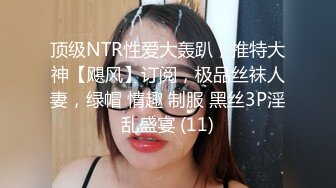 顶级NTR性爱大轰趴，推特大神【飓风】订阅，极品丝袜人妻，绿帽 情趣 制服 黑丝3P淫乱盛宴 (11)