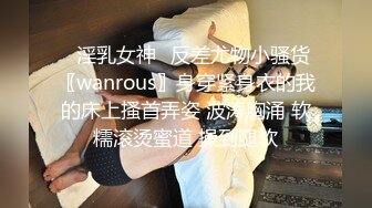 ✅淫乳女神✅反差尤物小骚货〖wanrous〗身穿紧身衣的我的床上搔首弄姿 波涛胸涌 软糯滚烫蜜道 操到腿软