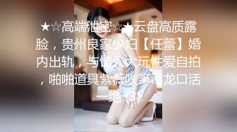 ★☆高端泄密☆★云盘高质露脸，贵州良家少妇【任蕾】婚内出轨，与情人大玩性爱自拍，啪啪道具紫薇吹箫毒龙口活一绝 (3)