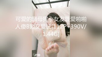 无水印[MP4/817M]10/22 美腿小骚货迫不及待想要被操脱掉丁字裤骑乘位主动深插VIP1196