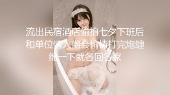 【极品探花大放送】外围女技师自带透视装黑丝舔菊69姿势