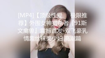 [MP4/ 1.22G]&nbsp;&nbsp;黑丝爆乳装，周榜第二的女神，江浙沪1，D罩杯粉嫩尤物，无毛白虎，专业直播设备，画质清晰，香艳劲爆