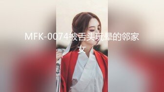 MFK-0074被舌头玩晕的邻家女