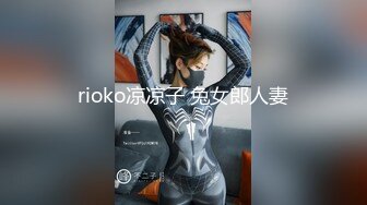 rioko凉凉子 兔女郎人妻