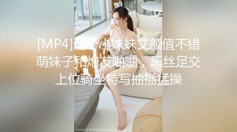 [MP4]这个小妹妹艾颜值不错萌妹子和炮友啪啪，黑丝足交上位骑坐特写抽插猛操