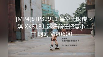 [MP4]STP32911 星空无限传媒 XK8181 迷奸前任报复小三 珂珂 VIP0600