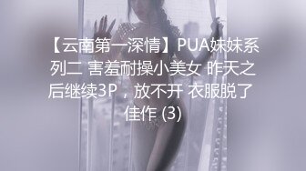 【云南第一深情】PUA妹妹系列二 害羞耐操小美女 昨天之后继续3P，放不开 衣服脱了 佳作 (3)