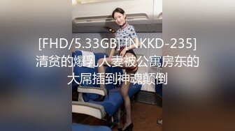 [FHD/5.33GB] [NKKD-235]清贫的爆乳人妻被公寓房东的大屌插到神魂颠倒