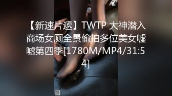 【新速片遞】TWTP 大神潜入商场女厕全景偷拍多位美女嘘嘘第四季[1780M/MP4/31:54]