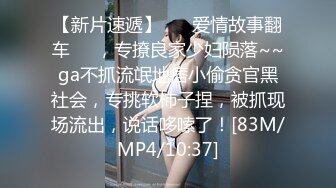 [MP4]【快乐三人行】，北京换妻圈资深单男参与，漂亮25岁人妻小少妇，风骚妩媚来一段艳舞，老公欣赏荡妇被干喜笑颜开