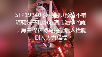 STP19940 萝莉酱叭颜值不错骚骚妹子和炮友酒店激情啪啪，黑白棉袜特写抽插后入抬腿侧入大力猛操