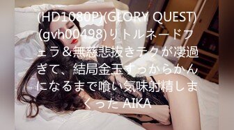 (HD1080P)(GLORY QUEST)(gvh00498)りトルネードフェラ＆無慈悲抜きテクが凄過ぎて、結局金玉すっからかんになるまで喰い気味射精しまくった AIKA