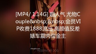 [MP4/ 1.14G] 超人气 尤物Couple&nbsp;&nbsp;会员VIP收费1888流出 高颜值反差婊车震肉偿金主