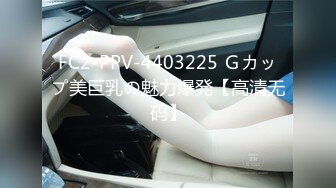 FC2-PPV-4403225 Ｇカップ美巨乳の魅力爆発【高清无码】