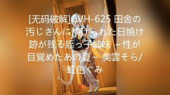 [无码破解]GVH-625 田舎の汚じさんに預けられた日焼け跡が残る姪っ子姉妹 ～性が目覚めたあの夏～ 美雲そら/虹色ぐみ