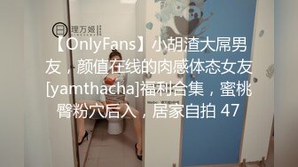 【OnlyFans】小胡渣大屌男友，颜值在线的肉感体态女友[yamthacha]福利合集，蜜桃臀粉穴后入，居家自拍 47