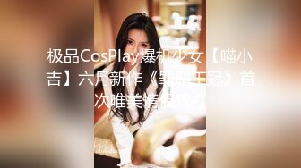 极品CosPlay爆机少女【喵小吉】六月新作《罪恶王冠》首次唯美情侣双打