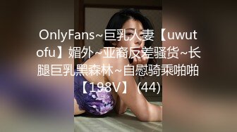 OnlyFans~巨乳人妻【uwutofu】媚外~亚裔反差骚货~长腿巨乳黑森林~自慰骑乘啪啪【198V】 (44)