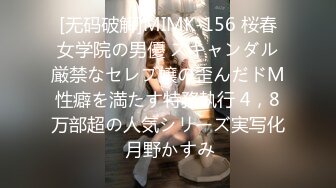 [无码破解]MIMK-156 桜春女学院の男優 スキャンダル厳禁なセレブ嬢の歪んだドM性癖を満たす特務執行 4，8万部超の人気シリーズ実写化 月野かすみ